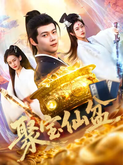《聚宝仙盆》剧照