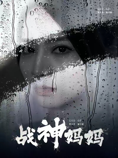 《战神妈妈》剧照