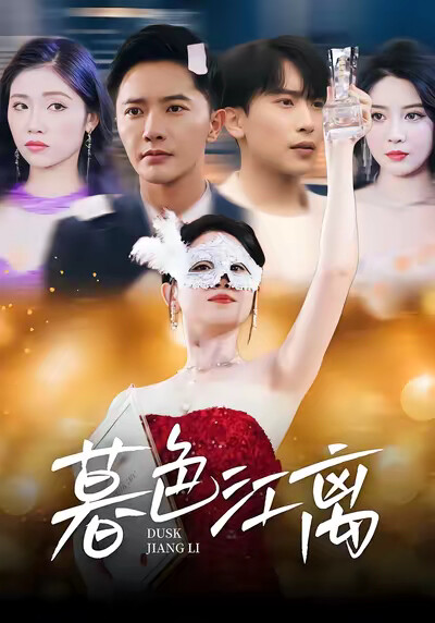 《暮色江离》剧照