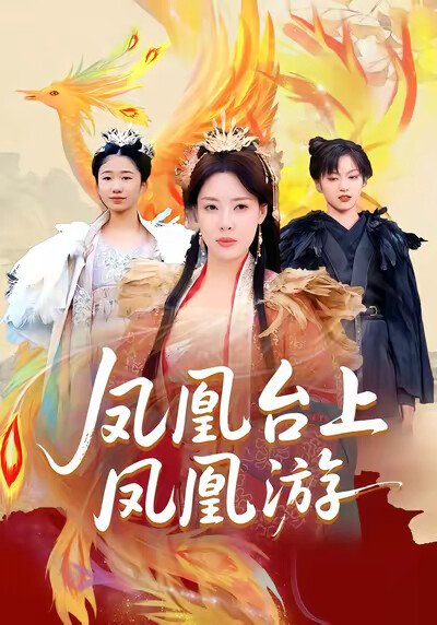 《凤凰台上凤凰游》剧照