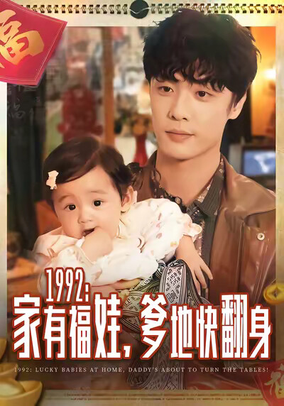 《1992：家有福娃，爹地快翻身》剧照
