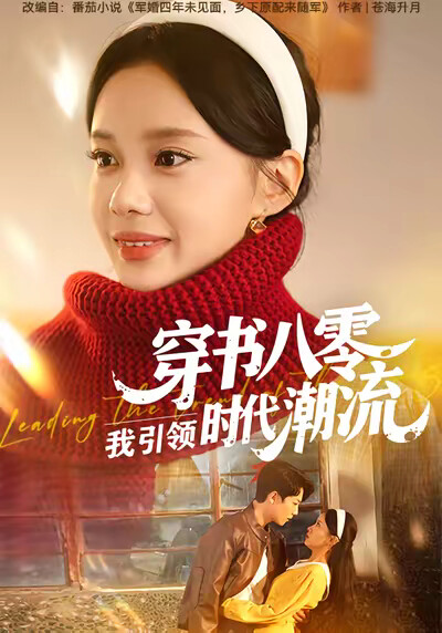 《穿书八零，我引领时代潮流》剧照
