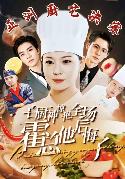 《白厨神惊艳全场霍总他后悔了》剧照