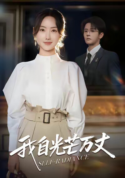 《我自光芒万丈》剧照