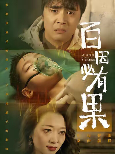 《百因必有果》剧照