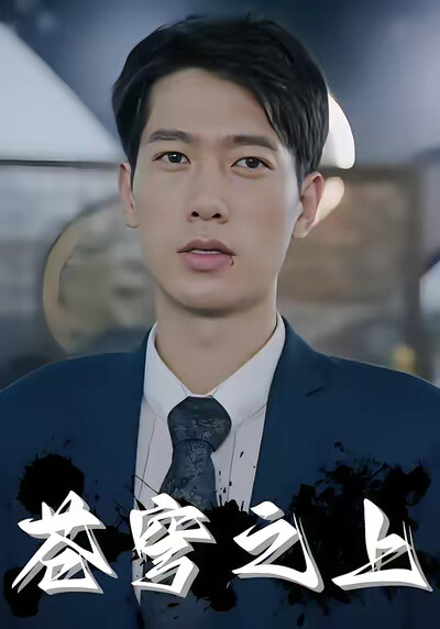 《苍穹之上》剧照