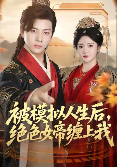 《被模拟人生后，绝色女帝缠上我》剧照