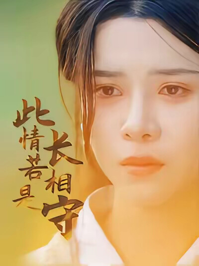 《此情若是长相守》剧照