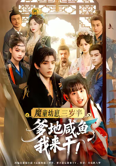 《魔童幼崽三岁半，爹地咸鱼我来干》剧照