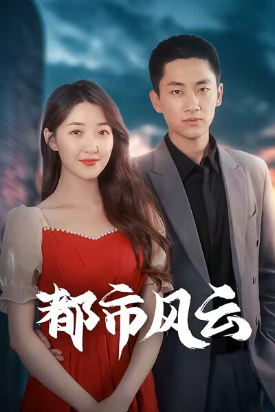 《都市风云》剧照