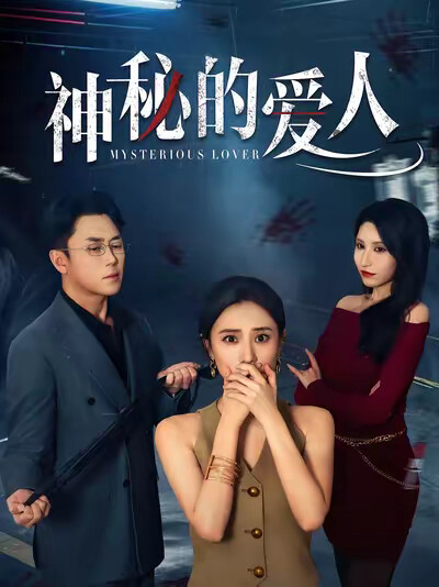 《神秘的爱人》剧照