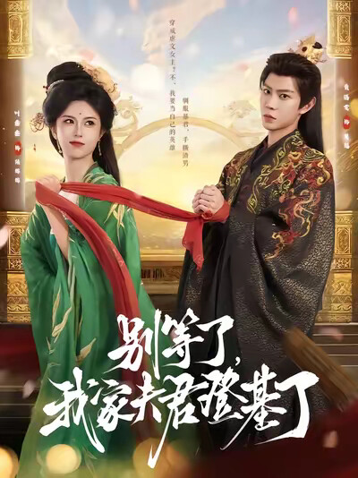 《别等了，我家夫君登基了》剧照