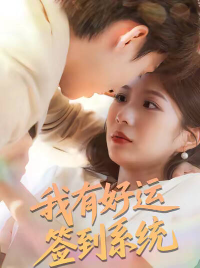 《我有好运签到系统》剧照