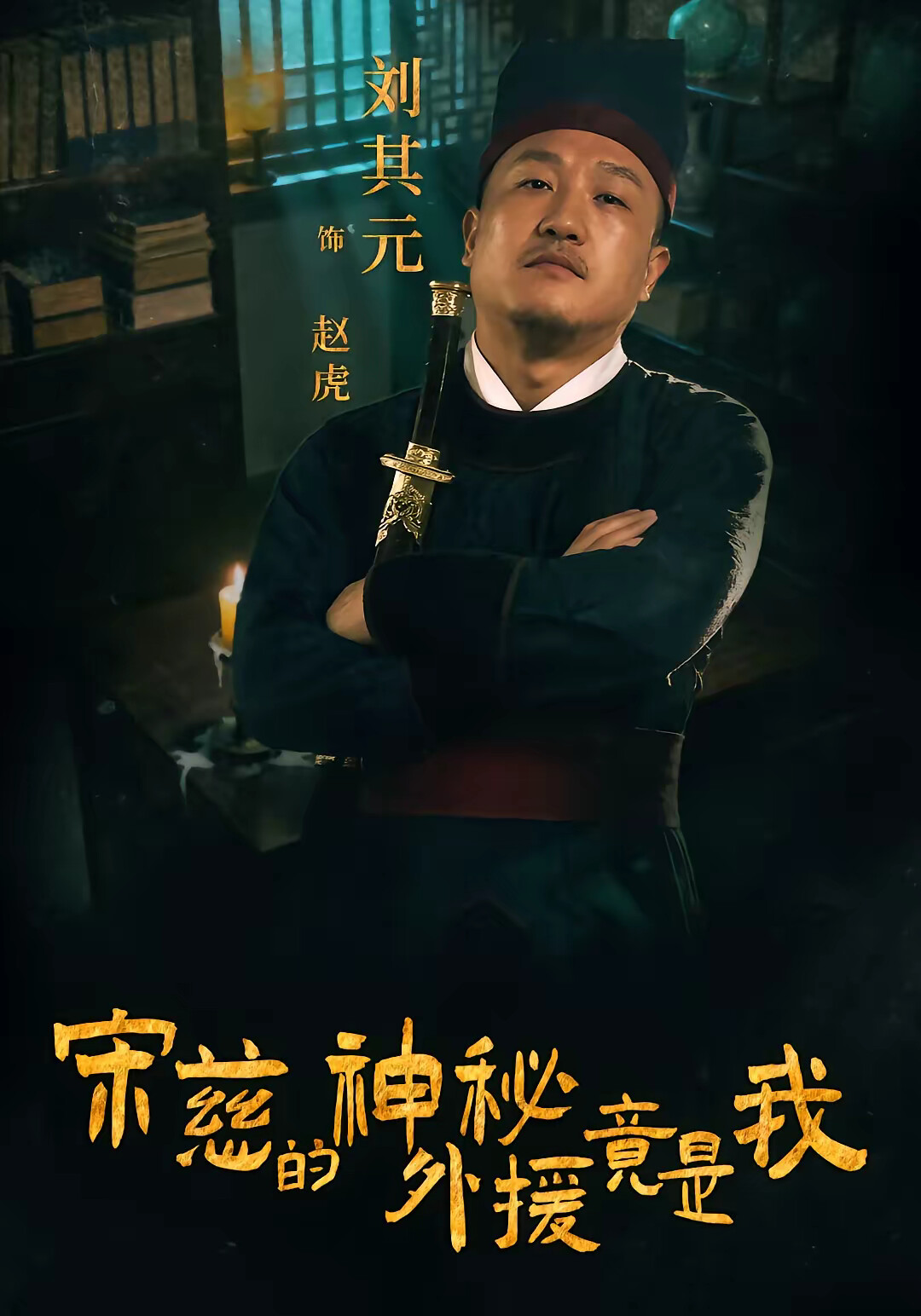 《宋慈的神秘外援竟是我》剧照