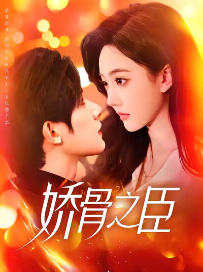 《娇骨之臣》剧照