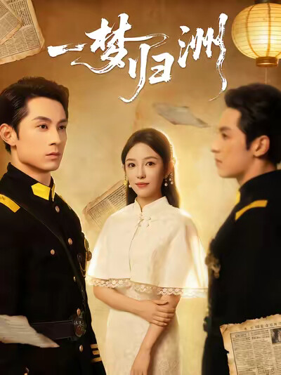 《一梦归洲》剧照