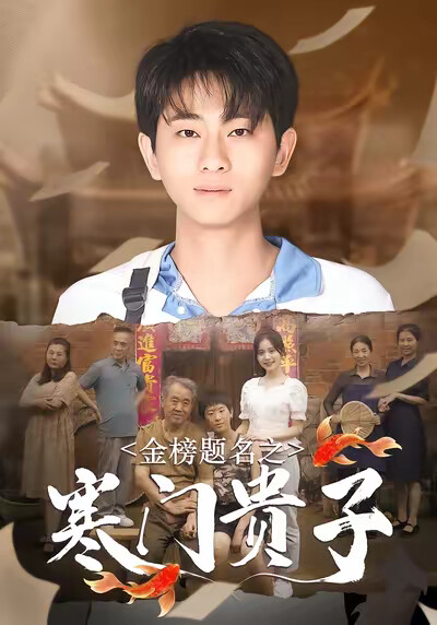 《金榜题名之寒门贵子》剧照