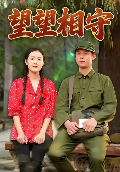 《望望相守》剧照