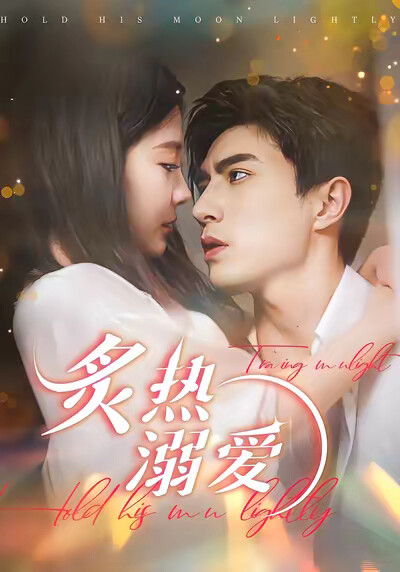 《炙热溺爱》剧照