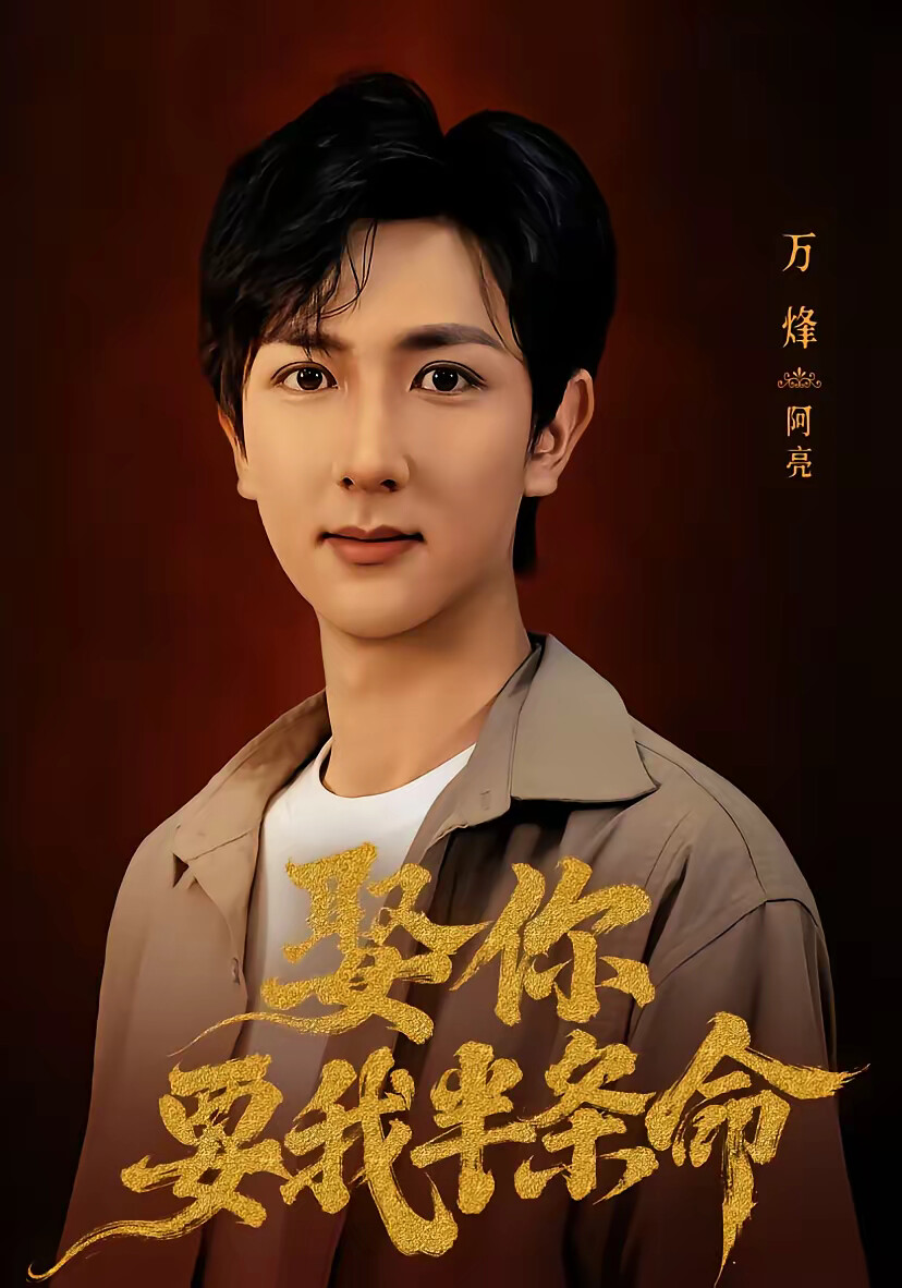 《娶你要我半条命》剧照