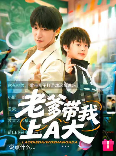 《老爹带我上A大》剧照