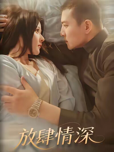 《放肆情深》剧照