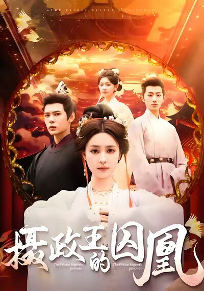 《摄政王的囚凰》剧照