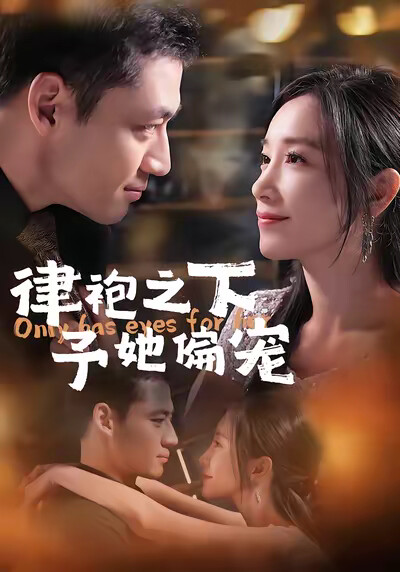 《律袍之下予她偏宠》剧照