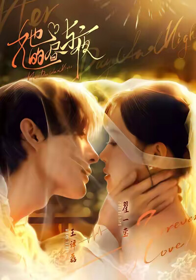 《她的昼与夜》剧照