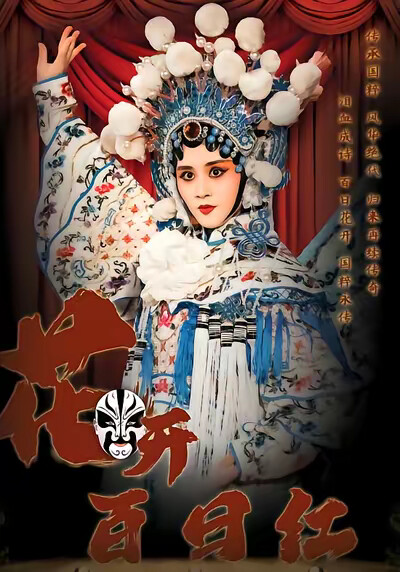 《花开百日红》剧照