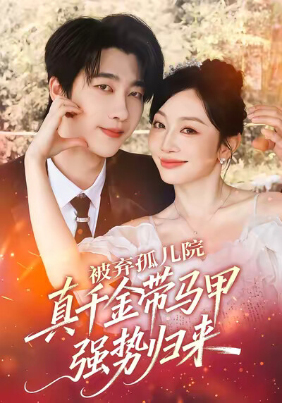 《被弃孤儿院，真千金带马甲强势归来》剧照