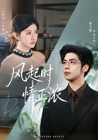 《风起时情正浓》剧照