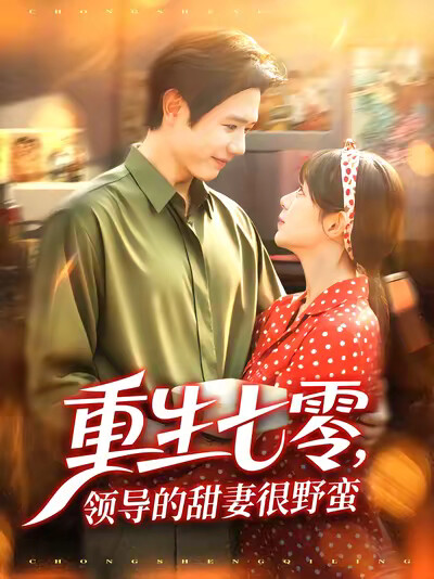 《重生七零，领导的甜妻很野蛮》剧照