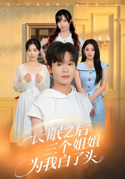 《长眠之后三个姐姐为我白了头》剧照