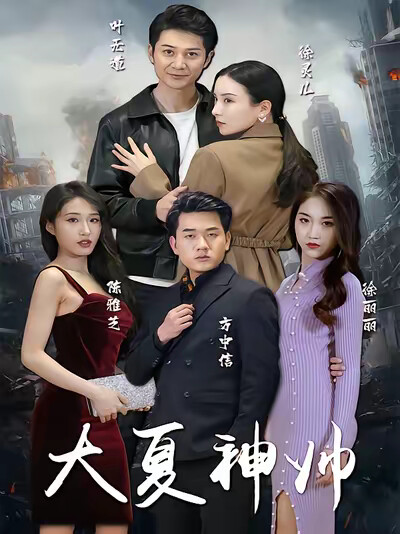 《大夏神帅》剧照