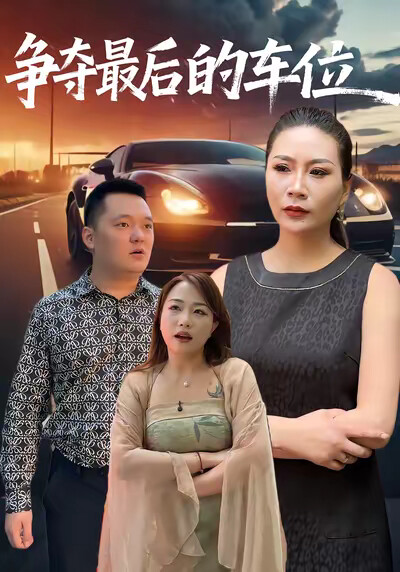 《争夺最后的车位》剧照