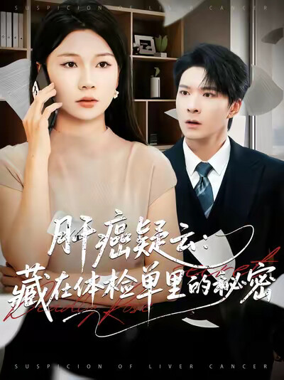 《肝癌疑云：藏在体检单里的秘密》剧照