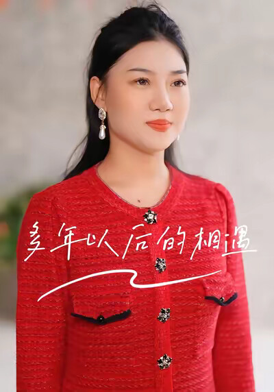 《多年以后的相遇》剧照