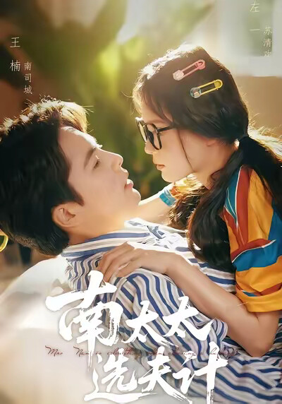 《南太太选夫计》剧照