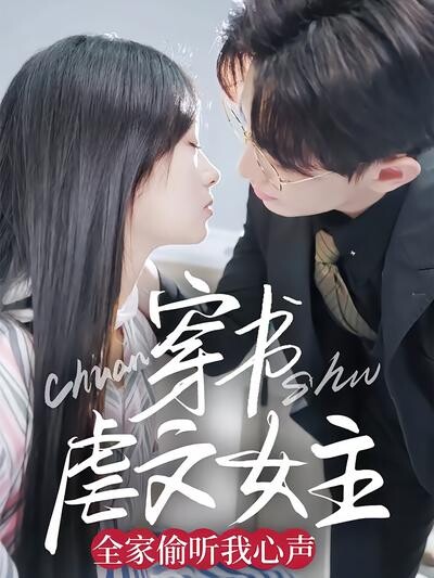 《穿书虐文女主全家偷听我心声》剧照