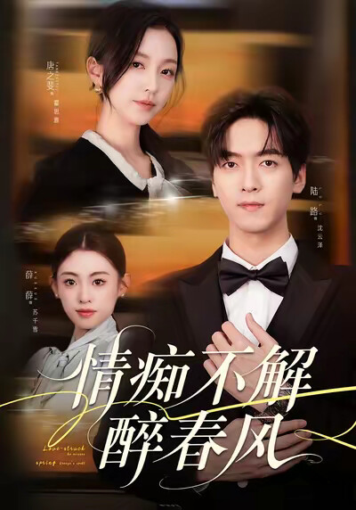 《情痴不解醉春风》剧照