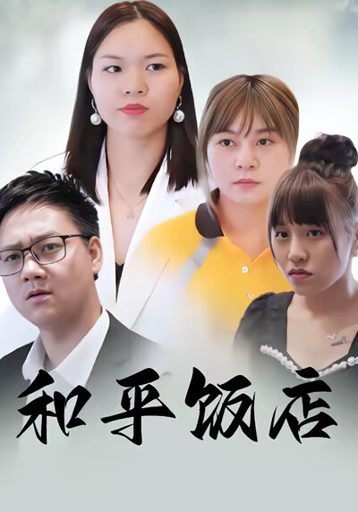 《和平饭店》剧照