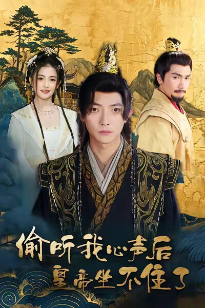 《偷听我心声后皇帝坐不住了》剧照