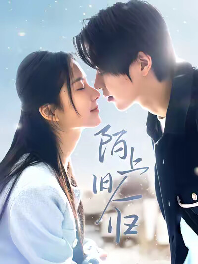 《陌上旧人归》剧照