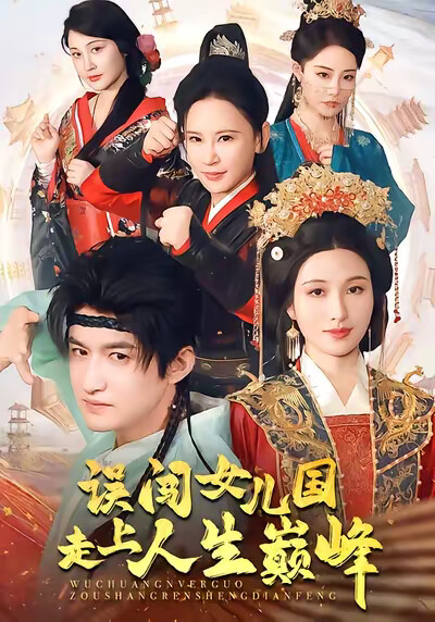 《误闯女儿国走上人生巅峰》剧照