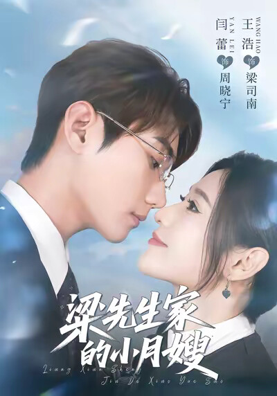 《梁先生家的小月嫂》剧照