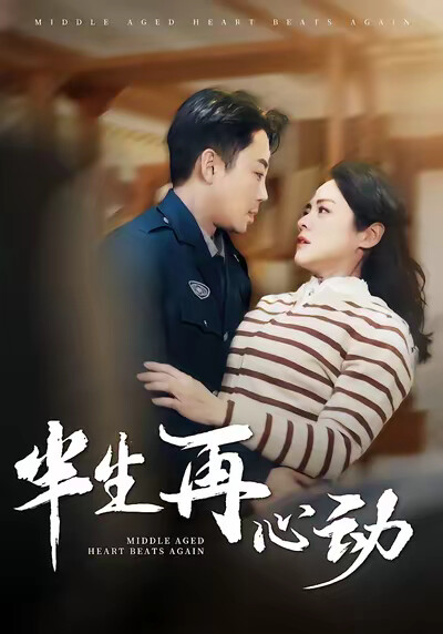 《半生再心动》剧照