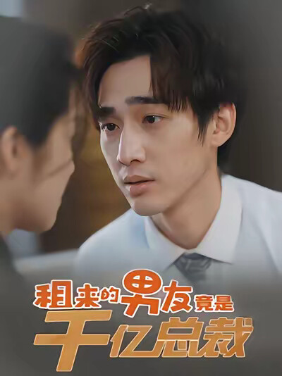 《男朋友的秘密》剧照