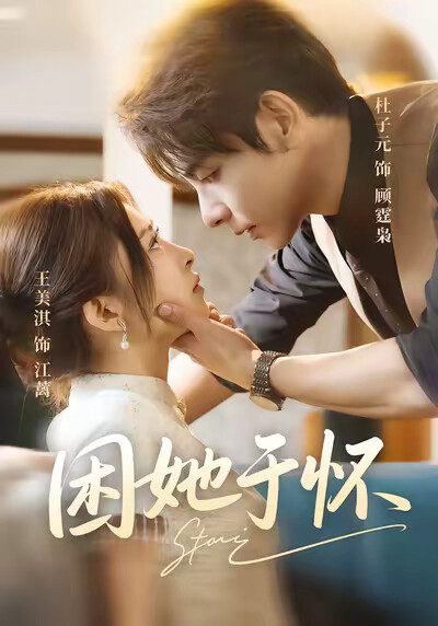 《困她于怀》剧照