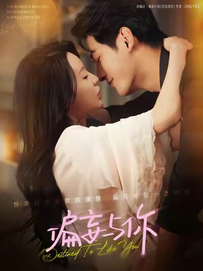 《偏妄与你》剧照